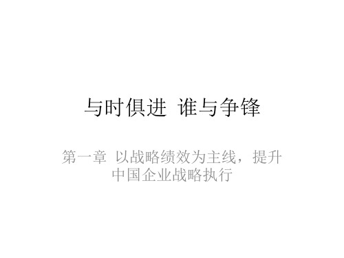 战略绩效管理(秦杨勇)