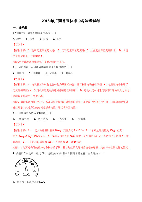 广西省玉林市2018年中考物理试题(解析版)