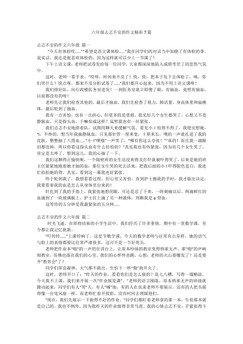 六年级忐忑不安的作文精彩7篇