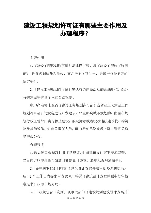 建设工程规划许可证有哪些主要作用及办理程序？