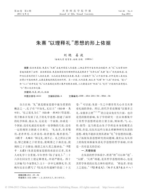 朱熹_以理释礼_思想的形上依据_刘艳