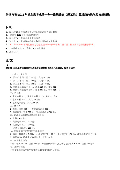 2011年和2012年湖北高考成绩一分一段统计表(理工类)暨对应的录取院校投档线