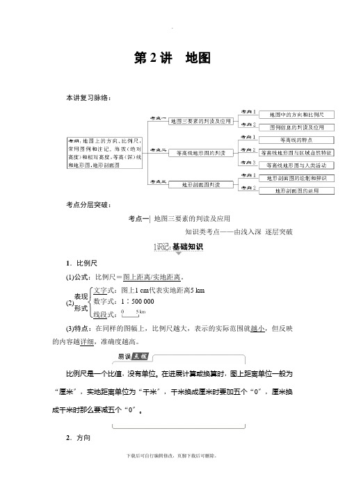 2021高考鲁教版地理一轮复习讲义： 第1单元 第2讲 地图