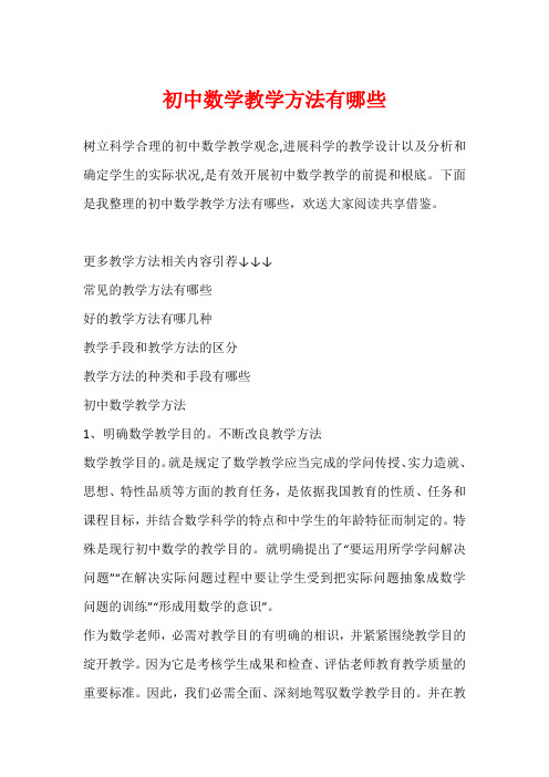 初中数学教学方法有哪些1