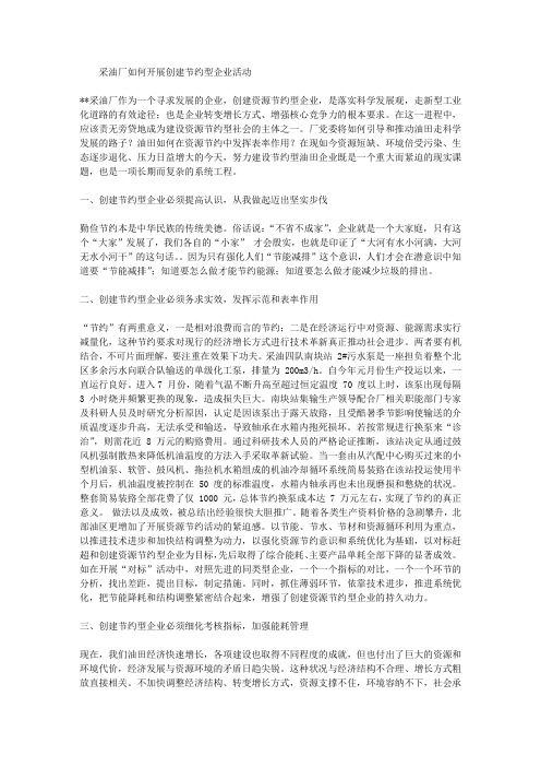 采油厂如何开展创建节约型企业活动