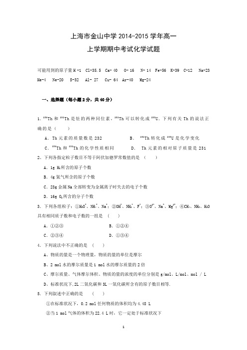【化学】上海市金山中学2014-2015学年高一上学期期中考试