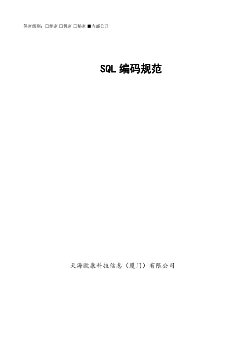 SQL编码规范