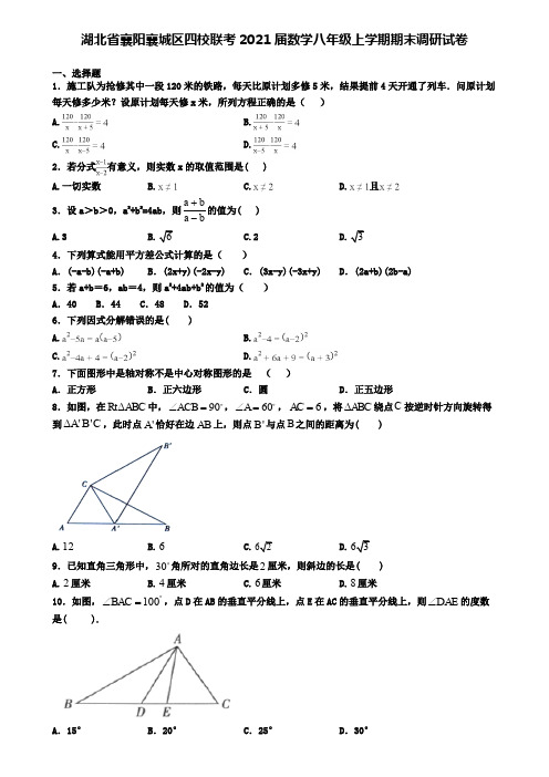 湖北省襄阳襄城区四校联考2021届数学八年级上学期期末调研试卷