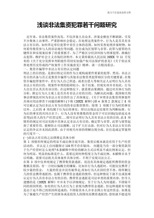 浅谈非法集资犯罪若干问题研究