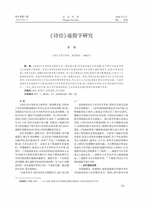 《诗经》通假字研究