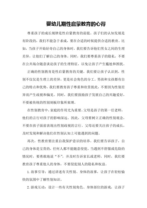 婴幼儿期性启蒙教育的心得