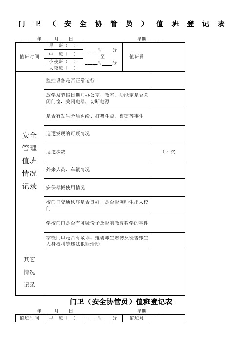 重点小学门卫值班记录本