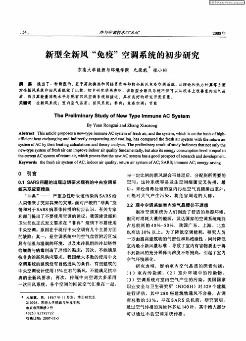 新型全新风“免疫”空调系统的初步研究