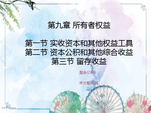 【中级财务会计(第三版) 精品讲义】第九章 所有者权益