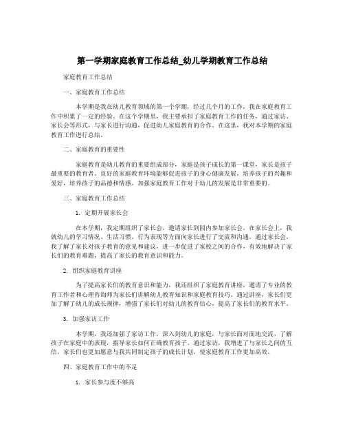 第一学期家庭教育工作总结_幼儿学期教育工作总结