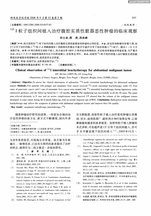 125I粒子组织间植入治疗腹腔实质性脏器恶性肿瘤的临床观察