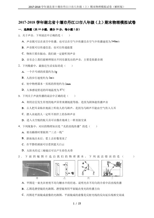 2017-2018学年湖北省十堰市丹江口市八年级(上)期末物理模拟试卷(解析版)