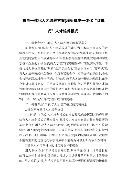 机电一体化人才培养方案[浅析机电一体化“订单式”人才培养模式]