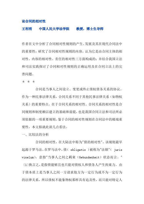 (合同知识)论合同的相对性