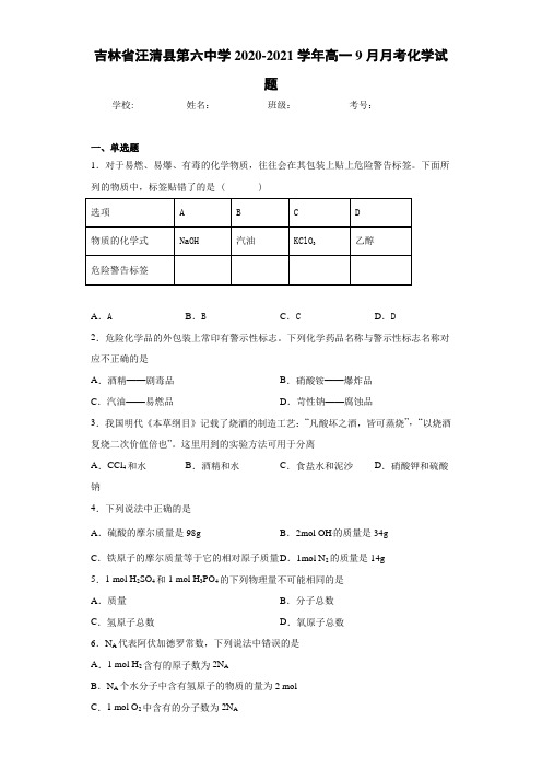 吉林省汪清县第六中学高一9月月考化学试题
