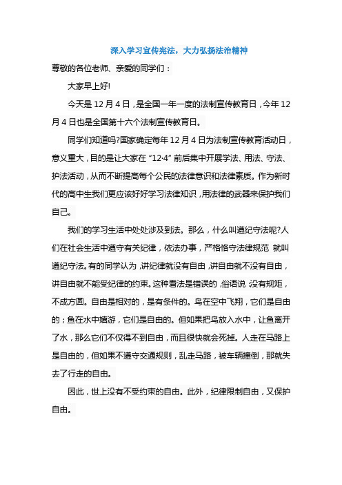 《深入学习宣传宪法,大力弘扬法治精神》国旗下讲话