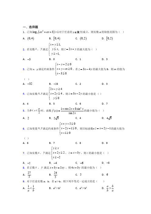 (典型题)高中数学必修五第三章《不等式》测试题(答案解析)