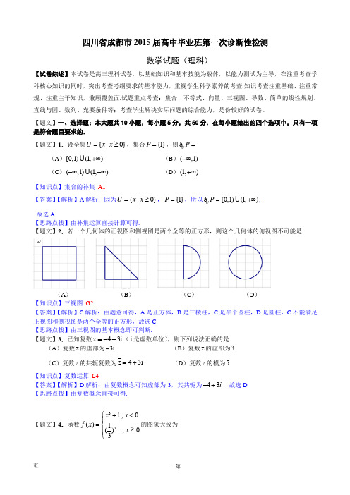 【解析】四川省成都市2015届高中毕业班第一次诊断性检测数学理试题