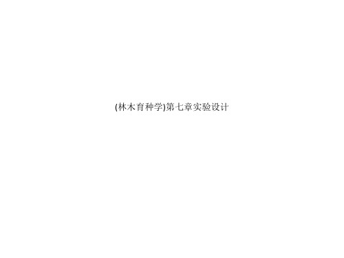 (林木育种学)第七章实验设计