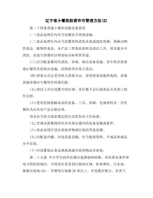 辽宁省小餐饮经营许可管理办法(2)