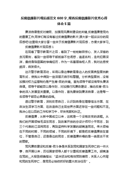 反腐倡廉影片观后感范文600字_观看反腐倡廉影片优秀心得体会5篇