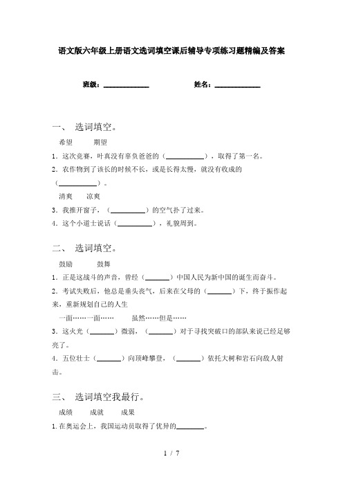 语文版六年级上册语文选词填空课后辅导专项练习题精编及答案