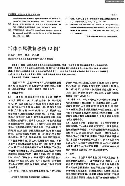 活体亲属供肾移植12例