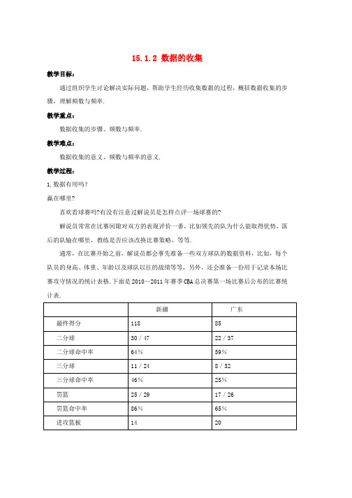 八年级数学上册第十五章数据的收集与表示15.1数据的收集15.1.2数据的收集教案新版华东师大版word版本