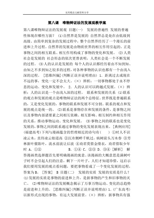  唯物辩证法的发展观教学案