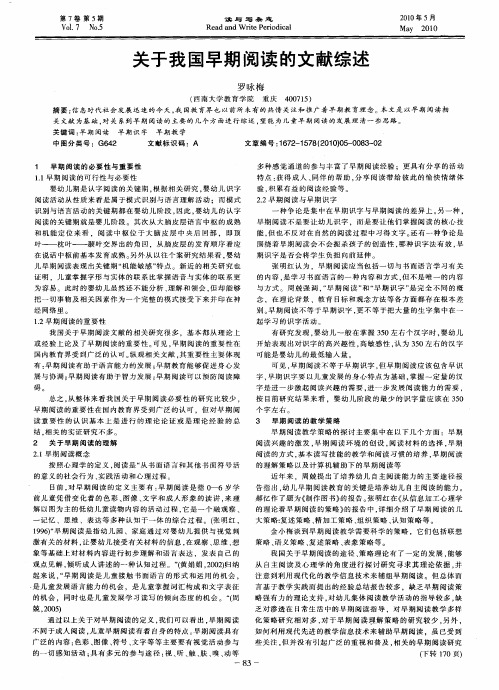 关于我国早期阅读的文献综述