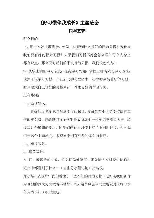 《好习惯伴我成长》主题班会