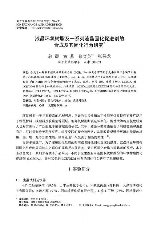 液晶环氧树脂及一系列液晶固化促进剂的合成及其固化行为研究