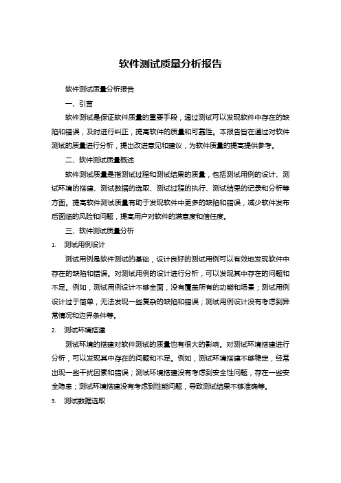 软件测试质量分析报告