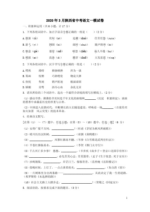 2020年3月陕西省中考语文一模试题卷