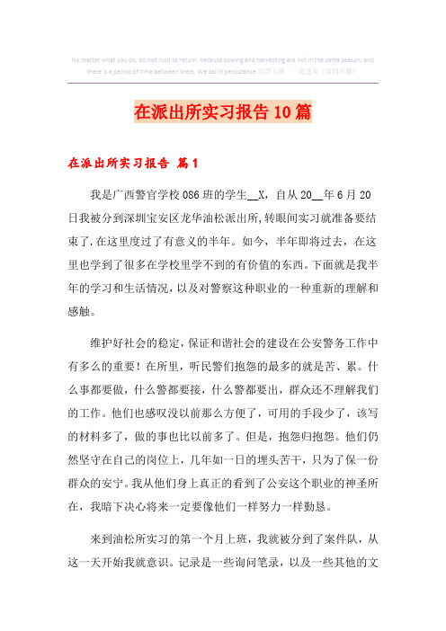 在派出所实习报告10篇