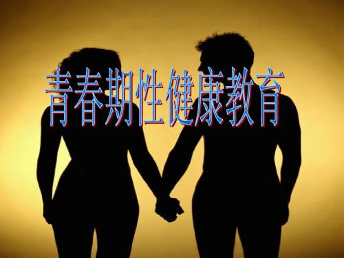 青春期性健康教育
