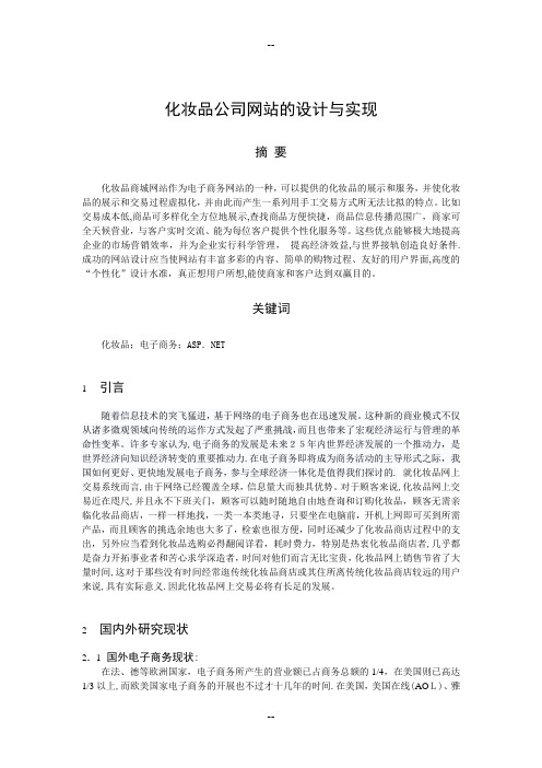 化妆品公司网站设计与实现-文献综述