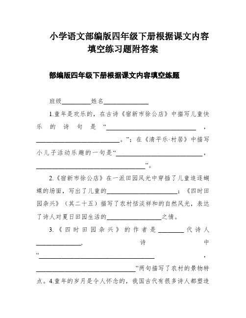 小学语文部编版四年级下册根据课文内容填空练习题附答案