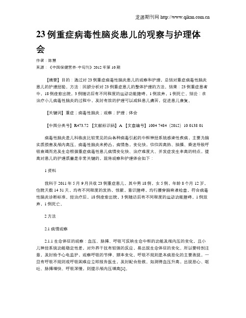 23例重症病毒性脑炎患儿的观察与护理体会