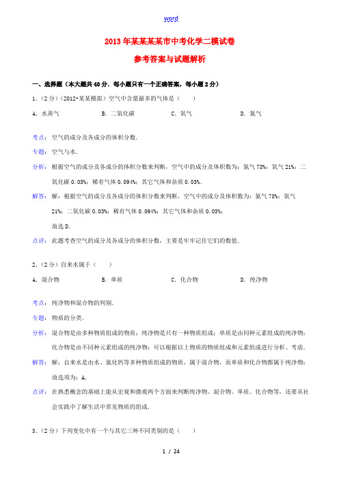 广西柳州市2013年中考化学二模试卷(解析版) 新人教版