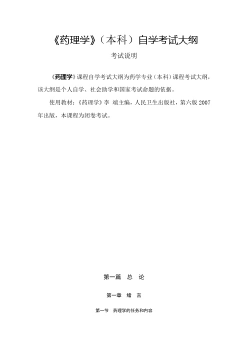 《药理学》(本科)自学考试大纲