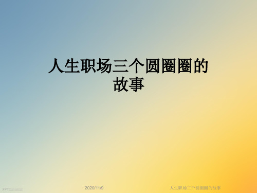 人生职场三个圆圈圈的故事