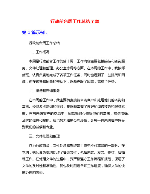 行政前台周工作总结7篇