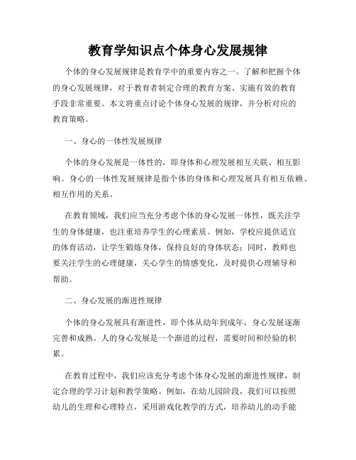 教育学知识点个体身心发展规律