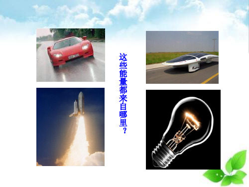 能源ppt课件